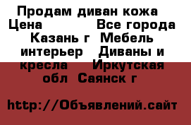 Продам диван кожа › Цена ­ 3 000 - Все города, Казань г. Мебель, интерьер » Диваны и кресла   . Иркутская обл.,Саянск г.